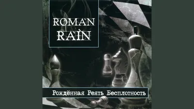 Отчёт о Roman Rain в Самаре 22. 10. 11 Здесь (Макс Трапицин) / Проза.ру