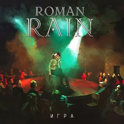 Roman Rain | концерт Москва Мск 27.11.2022 купить билет ДК Кристалл