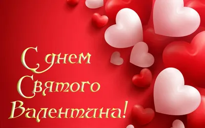 Романтические картинки с Днем святого Валентина фотографии
