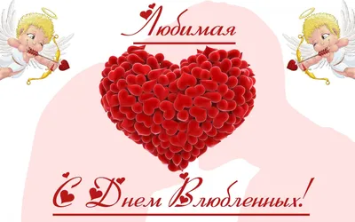День святого Валентина - красивые поздравления - поздравления с Днем  святого Валентина
