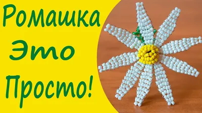 Ромашка Из Бисера! Как Ее Легко Сделать!? - YouTube