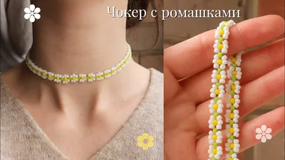 Ромашки из бисера | Easy diy jewelry, Beaded bracelets diy, Handmade  jewelry tutorials