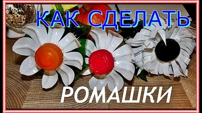· Как сделать РОМАШКИ и ЦВЕТЫ из пластиковых бутылок.Своими руками. How to  make flowers. - YouTube