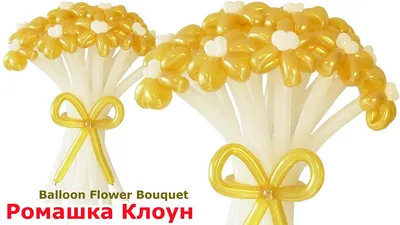Ромашка Большая из шаров - Купить воздушные шары с гелием недорого в Киеве