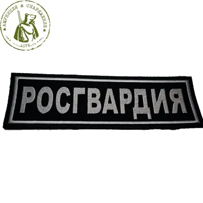 Нашивка ( Шеврон ) На Рукав ФСВНГ ( Росгвардия ) Общая ( Орел ) Серо-Черная  - купить по выгодной цене | ATRIBUTICA. - нашивки (шевроны), флаги,  сувениры и ведомственная символика. Доставка по всей России.