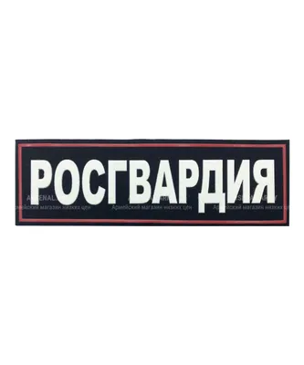 Шеврон(Нашивка) Росгвардия, Обеспечение деятельности Центр. Округа,  красный/на липучке - купить с доставкой по выгодным ценам в  интернет-магазине OZON (901375027)