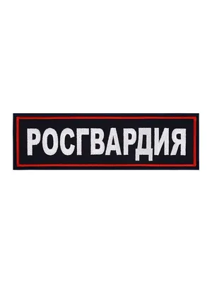 Шеврон вышитый Росгвардия Управление ТО Южный Округ, Мох на липучке -  купить с доставкой по выгодным ценам в интернет-магазине OZON (644505455)