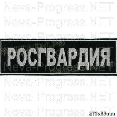 Шеврон Росгвардия Приволжский ВО Спецназ, ОМОН, СОБР Черный Фон на Липучке  - купить в военторге Милитари 21