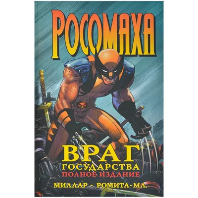Что, если?.. Росомаха против Конана-варвара – купить по выгодной цене |  Интернет-магазин комиксов 28oi.ru