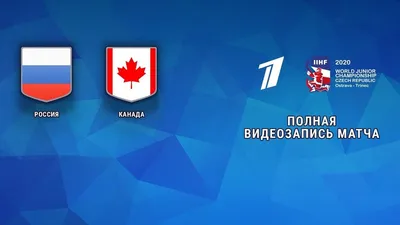 Россия — Канада. 6:0. Групповой этап. Молодежный чемпионат мира по хоккею  2020