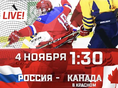 Прямая трансляция. Хоккей: Россия - Канада во Владивостоке 18 мая 2018 в  STUDIO