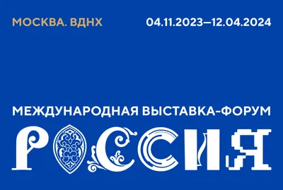 О выставке – форуме Уникальная Россия — Уникальная Россия