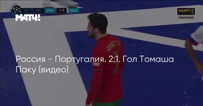 Чемпионат Европы по мини-футболу–2018. Полуфинал Россия – Португалия — 2:3  - Чемпионат