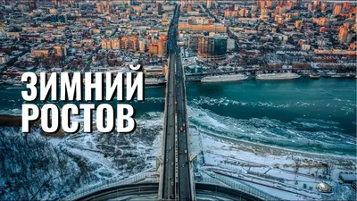 И в Ростове-на-Дону бывает зима. — рассказ от 15.01.12