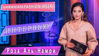 Роза Аль-Намри Ukranian Fashion Week Где одеваеться? Что носит? - Podium.im