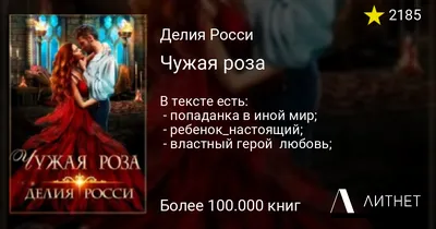 Чужая роза [Делия Росси] купить книгу в Киеве, Украина — Книгоград. ISBN  978-5-17-137556-0