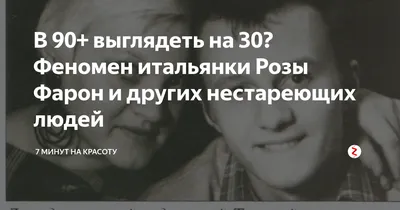 В 90+ выглядеть на 30? Феномен итальянки Розы Фарон и других нестареющих  людей | 7 минут на красоту | Дзен