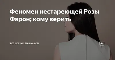 Феномен нестареющей Розы Фарон; кому верить | Без шелухи. Marina Kon | Дзен