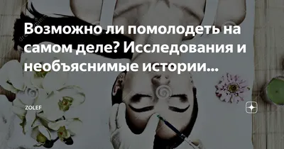 Возможно ли помолодеть на самом деле? Исследования и необъяснимые  истории... | ZOLEF | Дзен