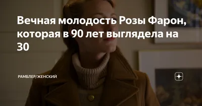 Вечная молодость Розы Фарон, которая в 90 лет выглядела на 30 |  Рамблер/женский | Дзен