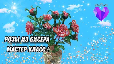 🌹Мастер класс🌹Розы из бисера своими руками - YouTube