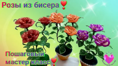 💐Розы из бисера мастер класс.Roses from beads master class.🌿 - YouTube