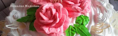 Масляно-белковый крем для оформления + МК \"Кремовые розы\", пошаговый рецепт  на 1548 ккал, фото, ингредиенты - Natali