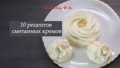 10 рецептов сметанных кремов для начинки десертов | LoveCookingRu | Дзен