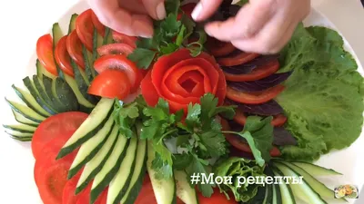 Красивая овощная нарезка на Праздничный стол | Людмила Мороз | Мои Рецепты  | Дзен