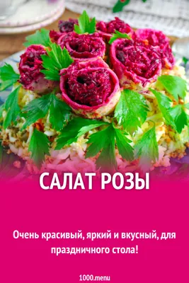 Салат Розы рецепт с фото пошагово - 1000.menu