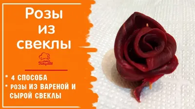 Розы из Свеклы 4 СПОСОБА / для Украшения Праздничных Блюд - YouTube