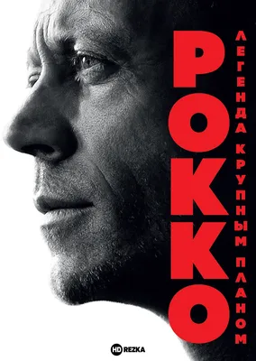 Смотреть фильм Рокко (2016) онлайн в хорошем качестве HD