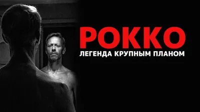 Рокко: Легенда крупным планом (фильм, 2016) смотреть онлайн в хорошем  качестве HD (720) / Full HD (1080)