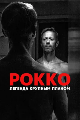 Рокко: Легенда крупным планом (фильм, 2016) смотреть онлайн в хорошем  качестве HD (720) / Full HD (1080)