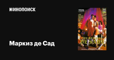 Маркиз де Сад, 1994 — описание, интересные факты — Кинопоиск