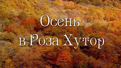 Курорт \"Роза Хутор\" разработал специальную программу отдыха в межсезонье -  Российская газета