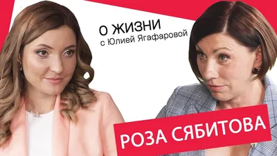 Роза Сябитова объяснила, почему женщина не может быть счастлива без детей –  ОСН