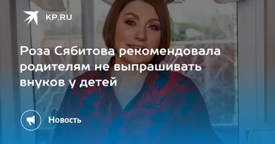 Роза Сябитова считает отказ заводить детей грехом - Экспресс газета