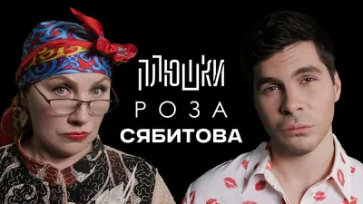 Роза Сябитова - Про «Давай поженимся» и раздвоение личности / Опять не  Гальцев - YouTube