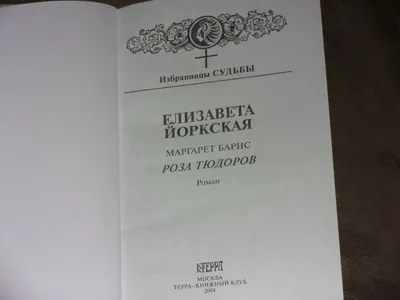 Элис Стармор, \"Розы Тюдоров\" | Модные вязаные вещи, Модные стили, Роза  тюдоров