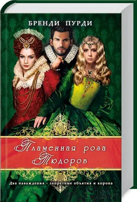 Книга Первая роза Тюдоров или Белая принцесса Филиппа Грегори - купить,  читать онлайн отзывы и рецензии | ISBN 978-5-699-80423-8 | Эксмо