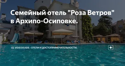 Отель «Роза Ветров» Архипо-Осиповка, ул. Пограничная, 17\"А\" - официальный  сайт: цены, отзывы, фото, номера, контакты