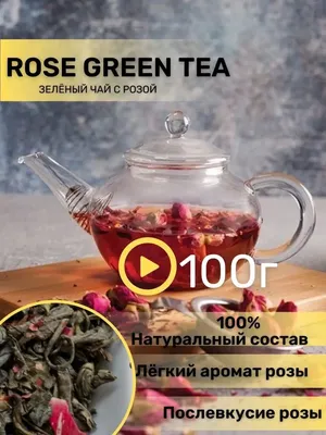 Китайский связанный зеленый чай \"Роза\", 50 г (+ - 5 г) цена, купить  Китайский связанный зеленый чай \"Роза\", 50 г (+ - 5 г) в Минске недорого в  интернет магазине Сима Минск