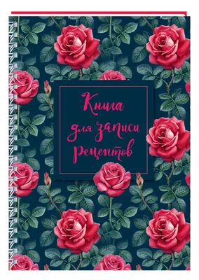 Книга для записи рецептов \"Розы\" А5 64 листа Эксмо (ISBN 978-5-04-105746-6)  купить от 622 руб в Старом Осколе, сравнить цены, отзывы - SKU5424812