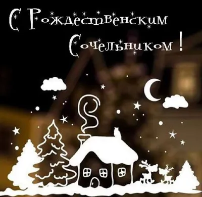 24 декабря – Рождественский сочельник у католиков: что можно и нельзя  делать в этот день?