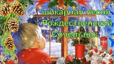 Рождественский сочельник – почему так назван канун праздника и последний  день поста - sib.fm