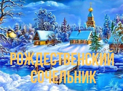 Красивые \"С Рождественским Сочельником!\" (129 шт.)