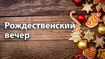 Рождественский вечер | Шот Жизни, Xmas | Christmas lights wallpaper,  Christmas wallpaper, Christmas wallpaper backgrounds