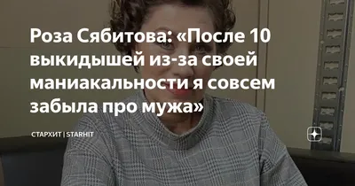 Роза Сябитова: «Мне нужен мужчина-телевизор — развлек и уехал домой» -  Страсти