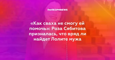 Роза Сябитова угрожает любовнице своего бывшего мужа